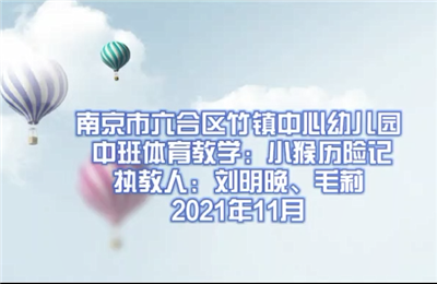 中班體育教學"小猴子歷險記"